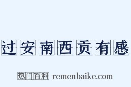 过安南西贡有感是什么意思的图片